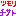 ツモリ