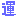 運