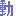 動
