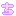 ち