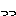 っっ