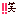 [みんな:15]