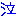 泣
