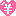円