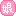 娘