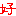 好