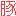 豚
