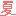 夏