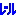 レール