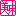美味