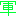 軍