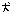 犬