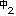 中2