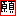 願