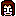 みくる