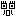 驚き