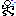 走る