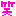 ☆