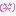 わら