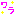わら