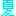 夏