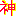 神★