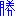 勝