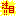 注目