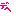 デヘ