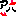 笑う
