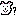 はてな？