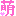[みんな:05]