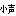 小声