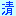 きよ