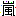 嵐
