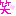 わら