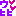 うひひっ