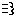 溜息