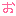 お