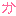 か