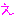 え
