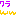 わら