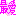最愛
