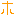 ほ
