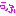 うふ❤