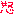 怒