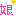 むすめ