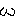 顔文字