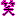 笑