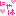 にゃは